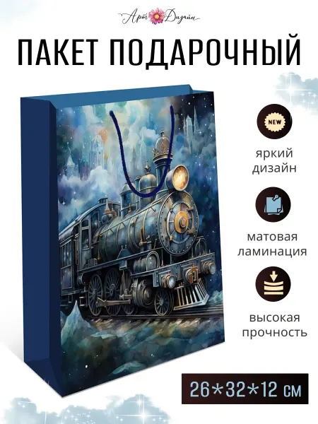 Арт и Дизайн Подарочный пакет мужчине 28х32х12 см