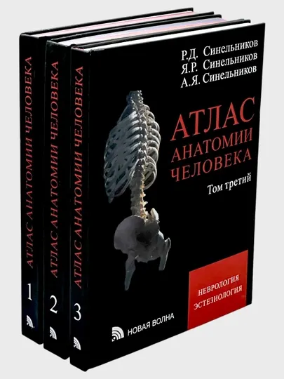 Атлас анатомии человека, том 1-2-3 комплект, Р. Д. Синельников