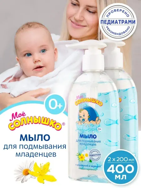 Моё солнышко Детское жидкое мыло подмывания младенцев 2х 200мл