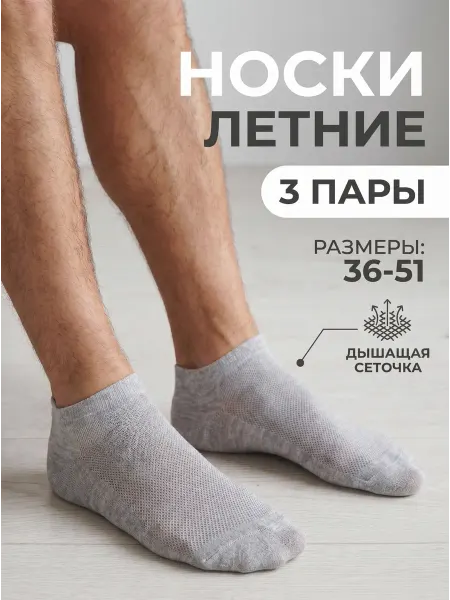 HOSIERY Носки короткие летние набор 3 пары