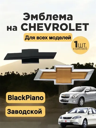 Эмблема на Chevrolet Lacetti, Gentra, Nexia 1-2-3, Cobalt, Spark. перед и зад, Black Piano