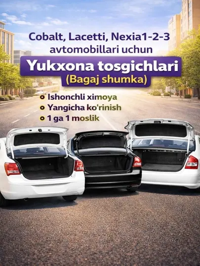 Багажные шумки для автомобилей Cobalt, Lacetti, Nexia 1-2-3