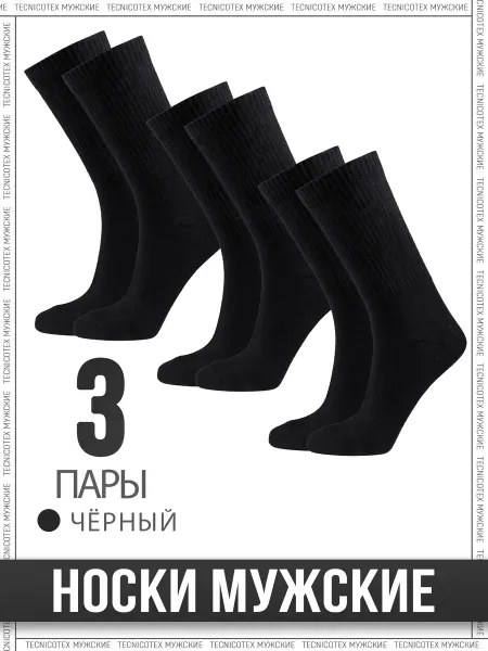 TECNICOTEX Носки 3 пары высокие,однотонные