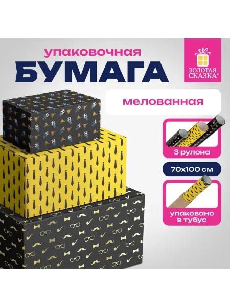 ЗОЛОТАЯ СКАЗКА Бумага упаковочная мелованная 3 шт. 3 дизайна