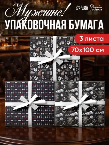 Сима-Ленд & Дарите Счастье Набор упаковочной бумаги для упаковки подарка 3 листа