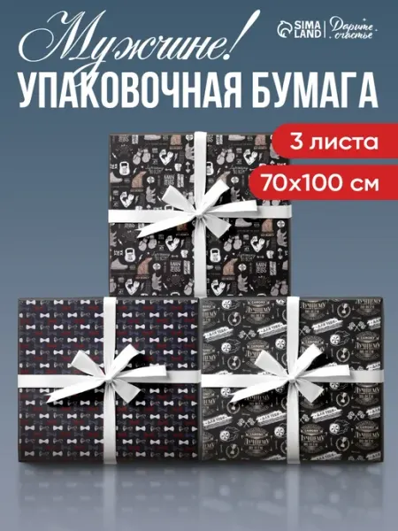 Сима-Ленд & Дарите Счастье Набор упаковочной бумаги для подарков, 3 листа