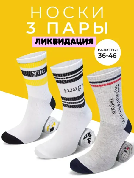 Мачо Носки набор высокие спортивные 3 пары