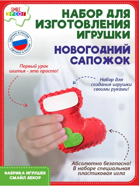 Smile Decor Набор для изготовления игрушки Сапожок из фетра 3+