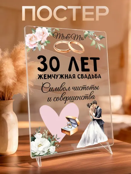 VIVA LA GIFTS Акриловый постер подарок на 30 лет свадьбы