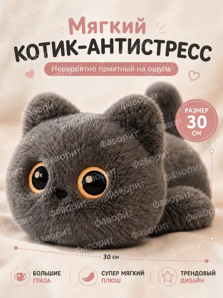 Мягкая плюшевая игрушка кот 30 см серый