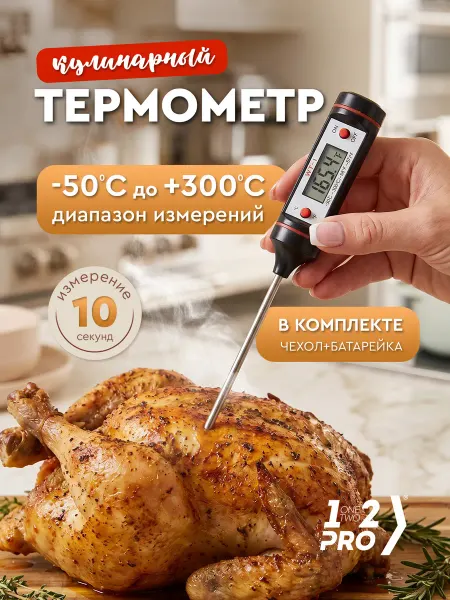 1-2-Pro Термометр кухонный электронный с чехлом