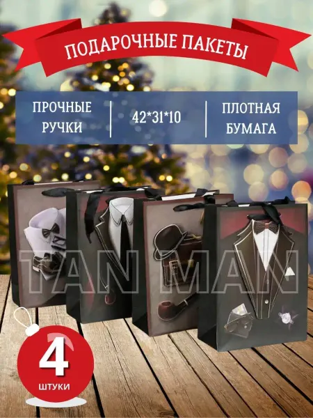TAN-MAN Подарочный пакет Мужской бумажный 31x42x10 см Новый Год