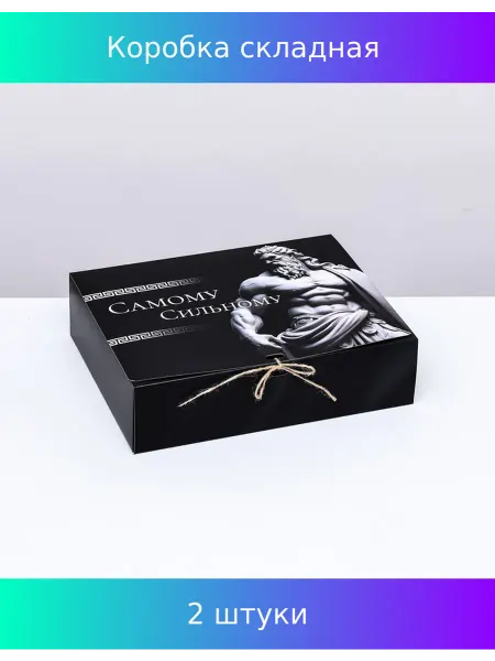 Сималенд Коробка складная "Самому сильному" 31х24,5х8 см, 2 шт