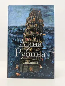 Синдикат | Рубина Дина Ильинична | Книга б/у