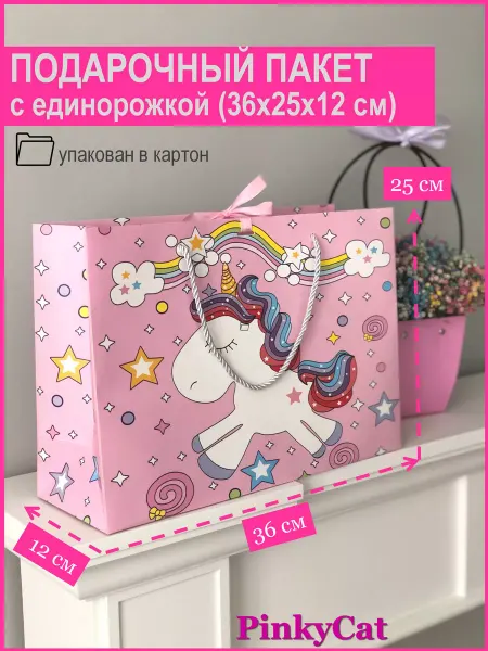 PinkyCat Упаковка Пакет подарочный детский Единорог (36х25х12 см)