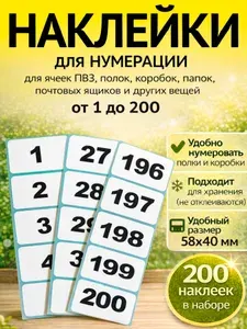 Самоклеящиеся наклейки с номерами 1-200, 58х40 мм, этикетки для маркировки ячеек, полок, коробок, стеллажей, склада, ПВЗ и хранения