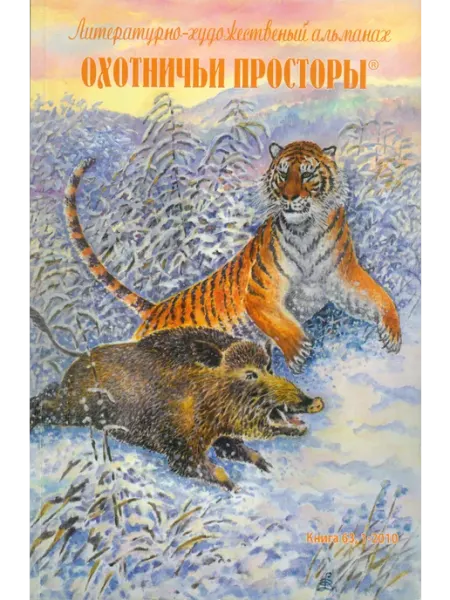 Издательство ЭРА Охотничьи просторы. Книга 63. (1-2010 г.)