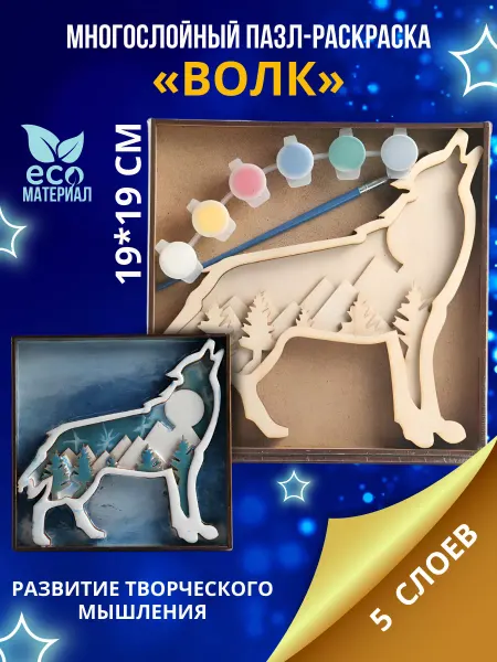 Апилка Многослойная раскраска-пазл 3D набор для творчества "ВОЛК"