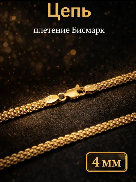 ДУБАЙСКОЕ ЗОЛОТО Цепочка мужская женская Бисмарк 4 мм