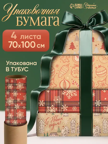 Сима-Ленд & Дарите Счастье Набор упаковочной бумаги для подарков, 4 листа