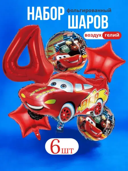 Воздушные шары тачки маквин цифра 4
