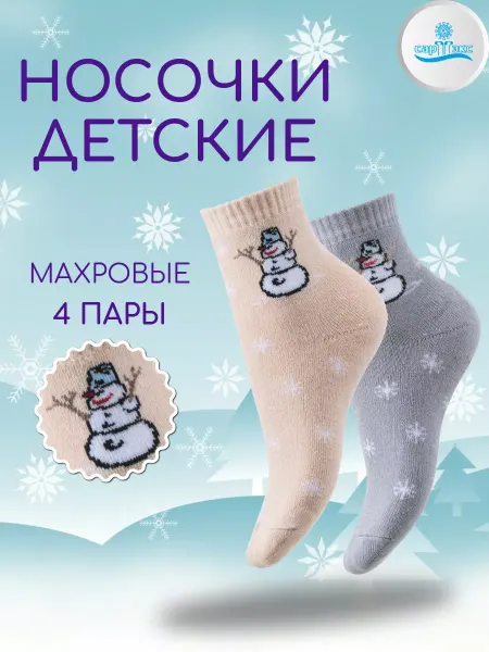 САРТЭКС Носки махровые подростковые набор 4 пары