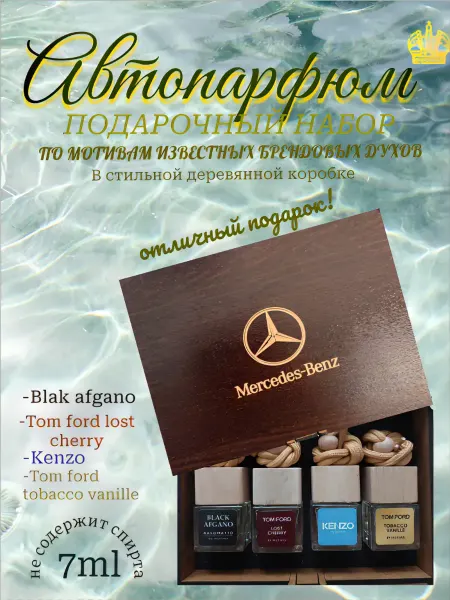 AromaAvtoSK Подарочный набор ароматизаторов в машину Мерседес 4+