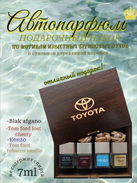 AromaAvtoSK Подарочный набор ароматизаторов в машину Тоёта 4+