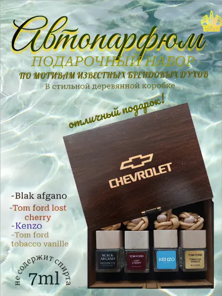 AromaAvtoSK Подарочный набор ароматизаторов в машину Шевроле 4+