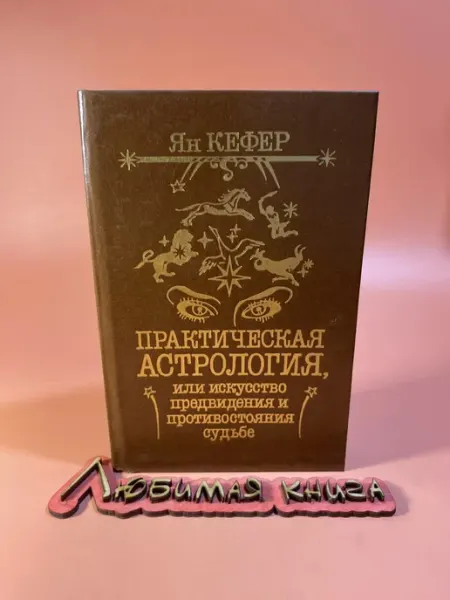 Практическая астрология. Книга 1-3