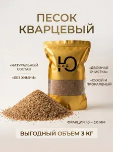 Песок кварцевый, Фракция 1-3мм 3кг