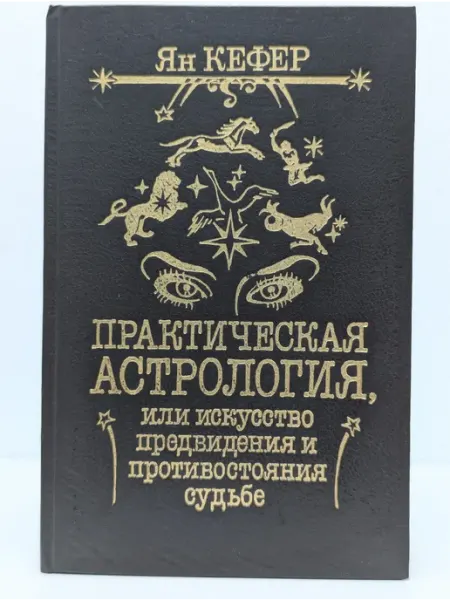Надежда Практическая астрология. Книга 1-3