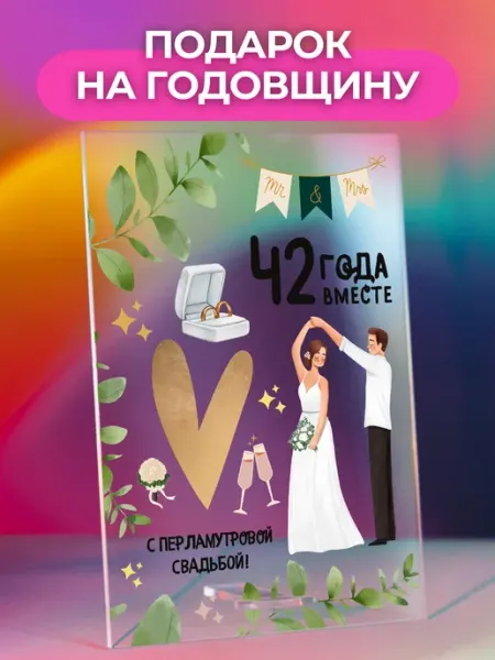 Atrum Открытка постер подарок на Годовщину свадьбы 42 года