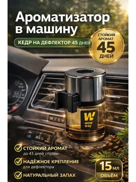 БИЛАЛ99 Ароматизатор в машину кедр на дефлектор 45 дней