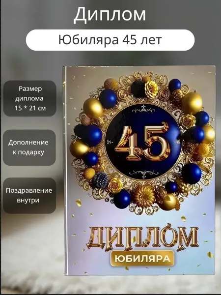 Сувенирный дом Диплом юбилей мужчина 45 лет