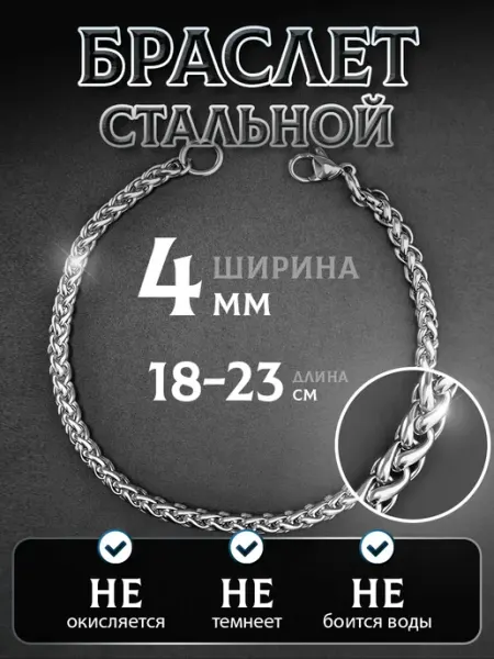 MSteel Браслет цепочка на руку из медицинской стали 4мм