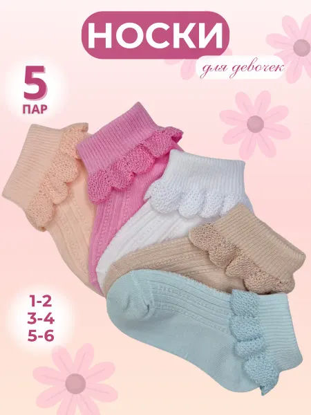 AL&VE Носки нарядные с рюшами, набор 5 пар