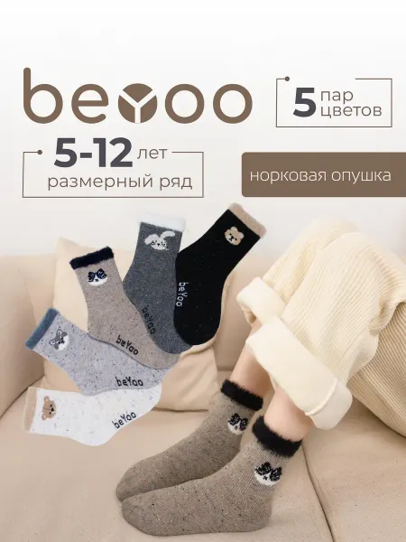 BeYoo Теплые носки детские норка шерсть набор 5 пар