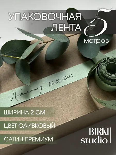 BIRKI_studio Лента упаковочная атласная с надписью "Любимому дедушке" 5 м
