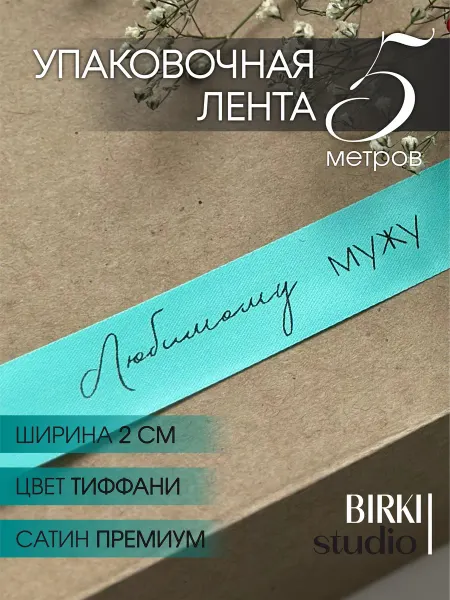 BIRKI_studio Лента атласная упаковочная с надписью "Любимому мужу" 5 м