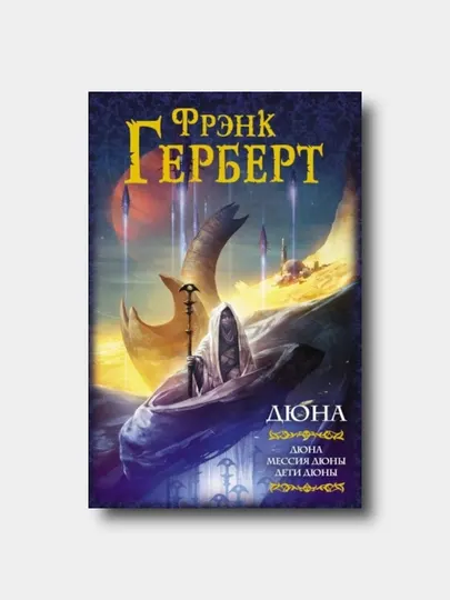 Дюна. Книга 1-3: Дюна, Мессия Дюны, Дети Дюны - Фрэнк Герберт