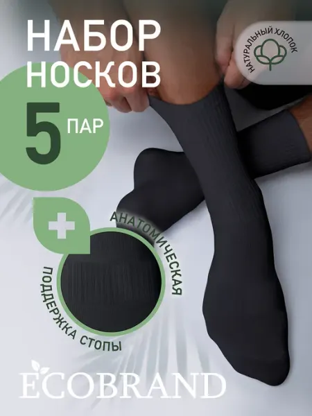 ECOBRAND Высокие носки из хлопка в рубчик, 5 пар, спортивные