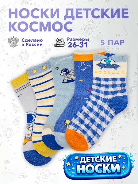 Geek On Носки детские набор 5 пар Космос