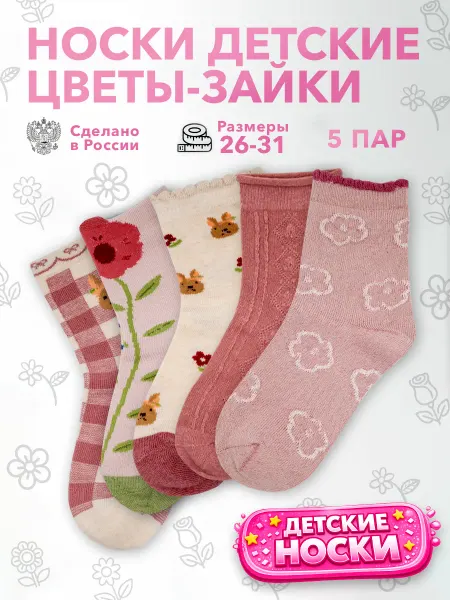 Geek On Носки детские набор 5 пар Цветы и Кролики