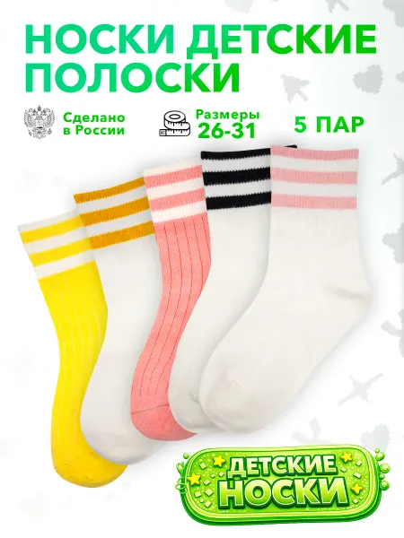 Geek On Носки детские набор 5 пар Полосатые