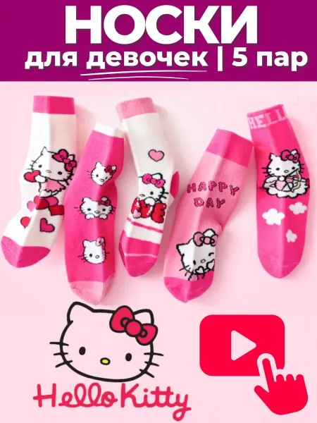 LuckyToys Детские носки 5 пар - высокие - Hello Kitty (Хеллоу Китти)