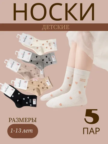 Kidress Носки детские для девочек с сердечками, набор 5 пар