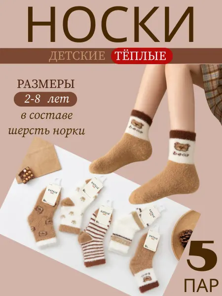 Kidress Носки детские теплые норка, набор 5 пар