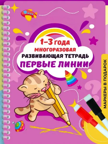 ПолиМак Тетрадь пиши и стирай развивающая игрушка 1-3 года
