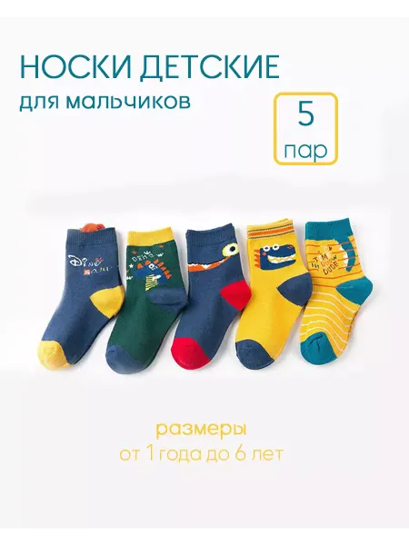 LuckyMonkey Носки детские хлопок набор 5 пар